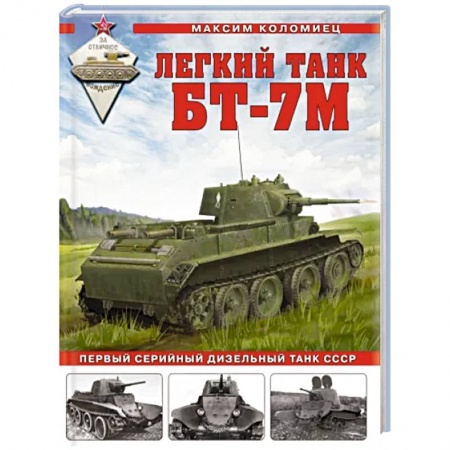Военное дело. Оружие. Спецслужбы, книга Легкий танк БТ-7М. Первый серийный дизельный танк СССР