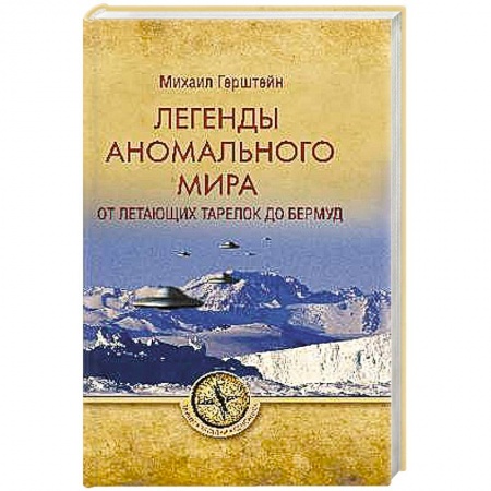 Тайны, загадочные явления, книга Легенды аномального мира. От 'летающих тарелок' до Бермуд