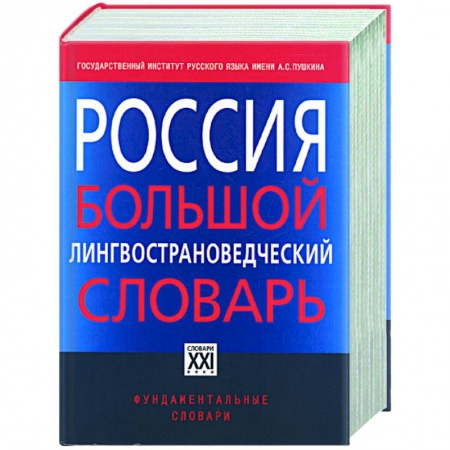 Книги, книга Россия. Большой лингвострановедческий словарь