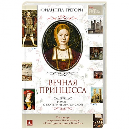 Историческая художественная проза, книга Вечная принцесса. Роман о Екатерине Арагонской