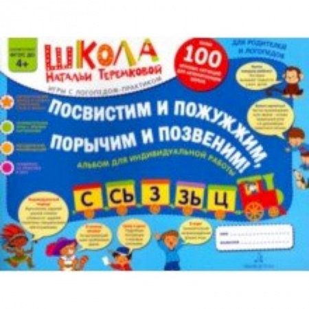 Дошкольникам, книга Посвистим и пожужжим, порычим и позвеним! С, Сь, З, Зь, Ц. Альбом для индивидуальной работы