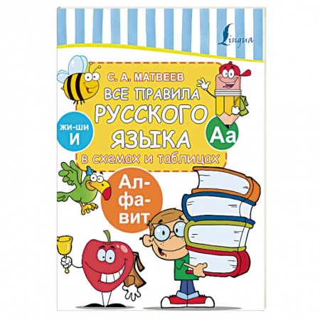 Школьникам и абитуриентам, книга Все правила русского языка в схемах и таблицах