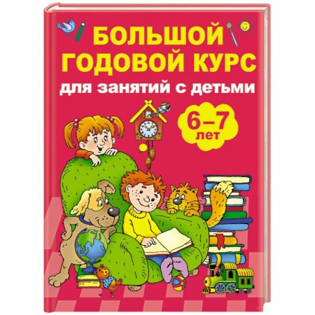 Дошкольникам, книга Большой годовой курс для занятий с детьми 6-7 лет