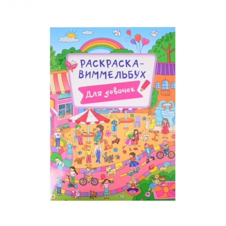 Досуг, творчество и кулинария, книга Раскраска-виммельбух. Для девочек