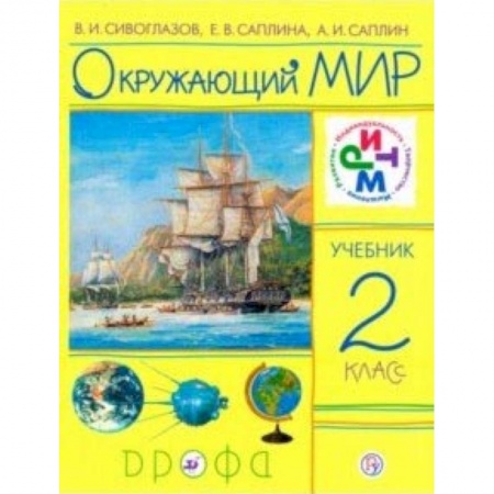 Школьникам и абитуриентам, книга Окружающий мир. 2 класс. Учебник. РИТМ