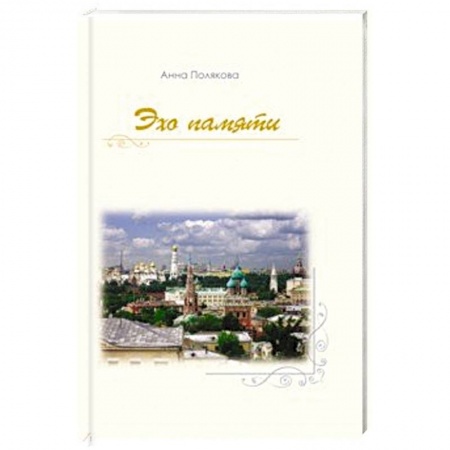 Классика, современная литература, книга Эхо памяти