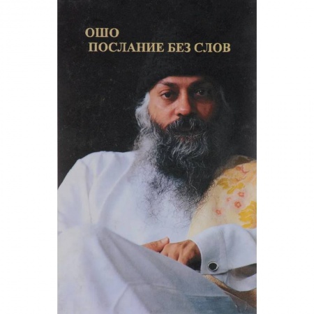 Эзотерические учения, книга Ошо. Послание без слов