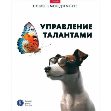 Менеджмент, книга Управление талантами