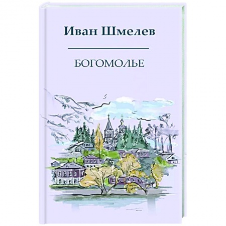 Классика, современная литература, книга Богомолье