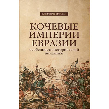 Кочевые империи Евразии. Особенности исторической динамики. Кочевые империи Евразии. Особенности исторической динамики.
