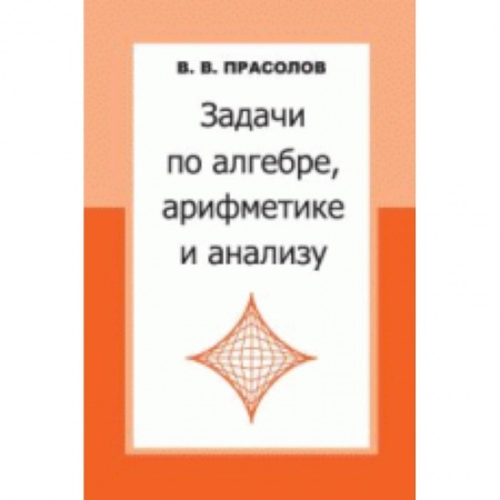 Школьникам и абитуриентам, книга Задачи по алгебре,арифметике и анализу