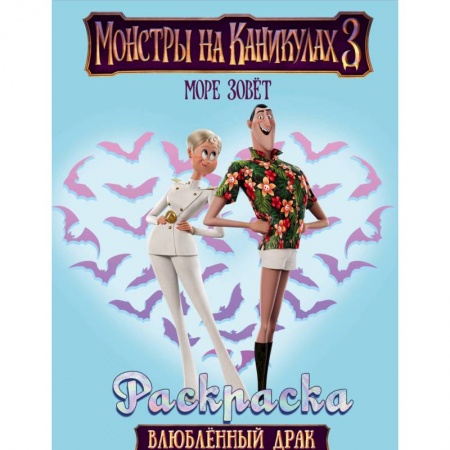 Книги, книга Монстры на каникулах 3. Влюбленный Драк