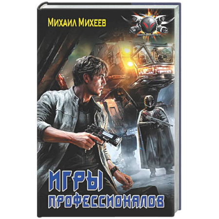Фантастика, фэнтези, книга Игры профессионалов