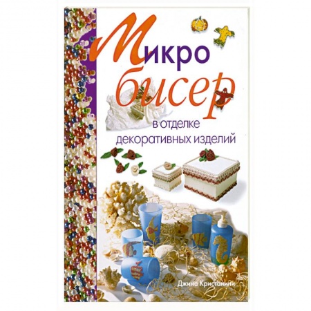 Книги, книга Микробисер в отделке декоративных изделий