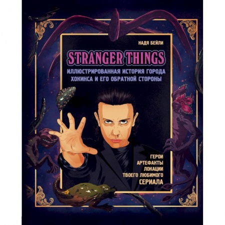 Развлечения. Праздники. Юмор, книга Stranger Things. Иллюстрированная история города Хокинса и его обратной стороны