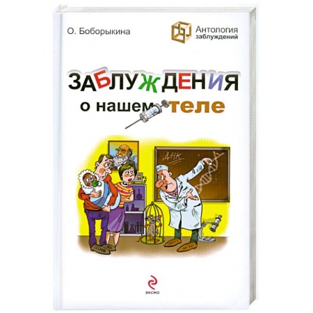 Книги, книга Заблуждения о нашем теле