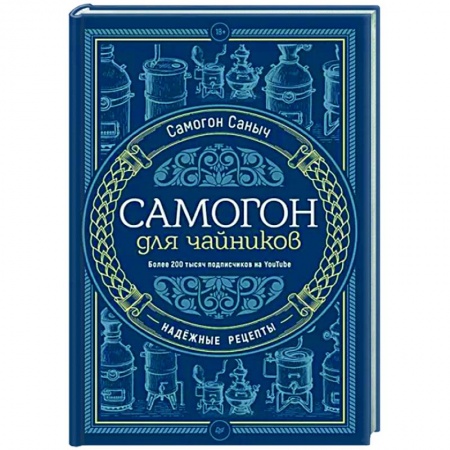 Напитки, книга Самогон для чайников. Надежные рецепты