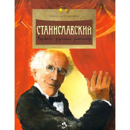 Познавательная литература, книга Станиславский. Первый русский режиссер