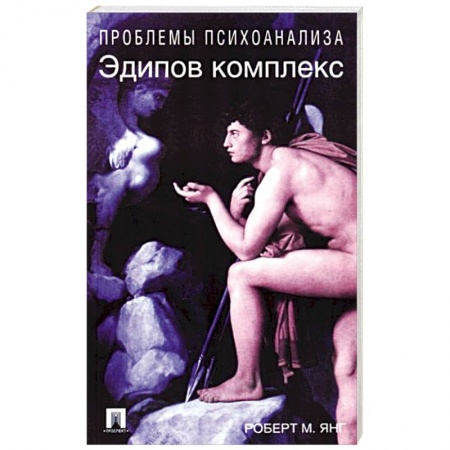 Общественные и гуманитарные науки, книга Эдипов комплекс