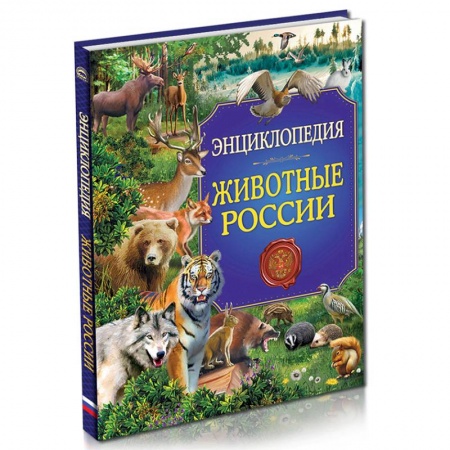 Познавательная литература, книга Животные России. Энциклопедия