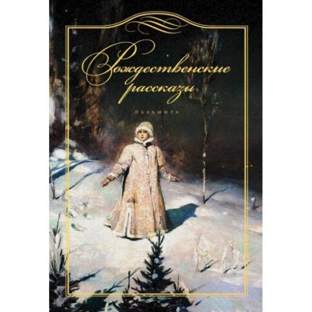 Классика, современная литература, книга Рождественские рассказы