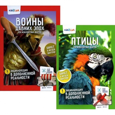 Познавательная литература, книга Энциклопедия в дополненной реальности. Комплект из 2-х книг: 'Птицы'.'Воины давних эпох'