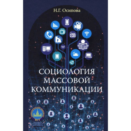 Общественные и гуманитарные науки, книга Социология массовой коммуникации
