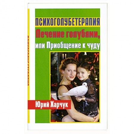 Книги, книга Психоголубетерапия:лечение голубями