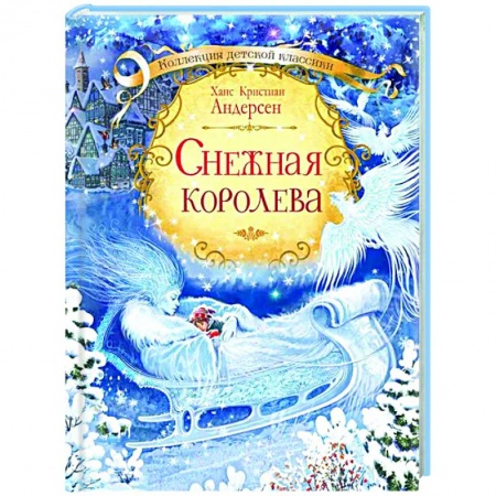 Сказки, книга Снежная королева