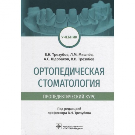книга Ортопедическая стоматология . Пропедевтический курс с доставкой по Франции Специальная медицина, книга Ортопедическая стоматология . Пропедевтический курс