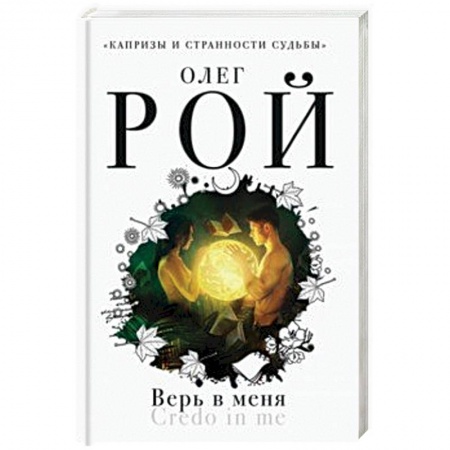Любовный роман, книга Верь в меня