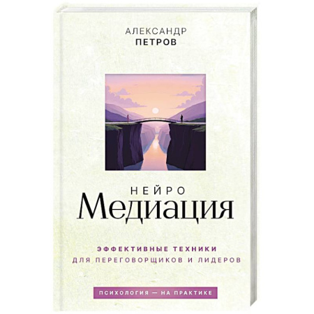 Общественные и гуманитарные науки, книга НейроМедиация. Эффективные техники для переговорщиков и лидеров