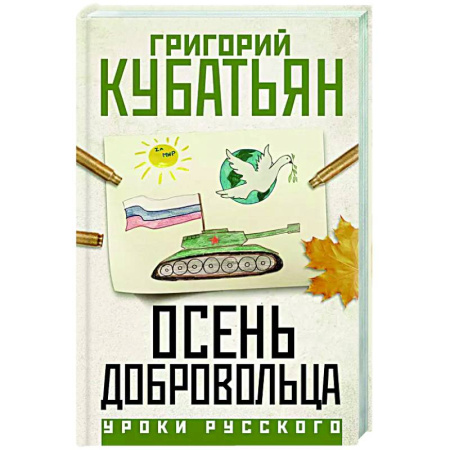 Классика, современная литература, книга Осень добровольца