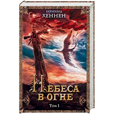 Книги, книга Небеса в огне, том 1