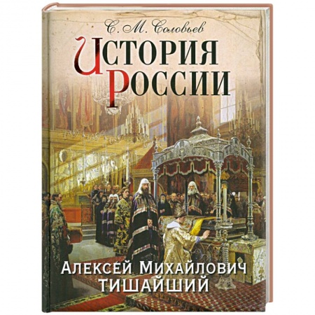 Книги, книга История России. Алексей Михайлович Тишайший