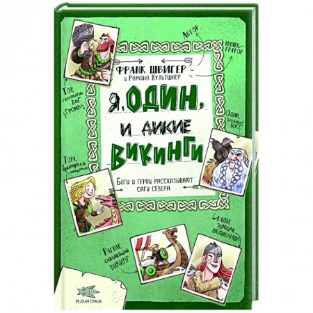 Проза для детей, книга Я, Один и дикие викинги. Боги и герои рассказывают саги севера