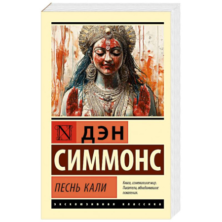Фантастика, фэнтези, книга Песнь Кали