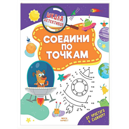 Дошкольникам, книга Соедини по точкам