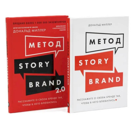 Маркетинг. Реклама, книга Метод StoryBrand, Метод StoryBrand 2.0. Расскажите о своем бренде так, чтобы в него влюбились (комплект из 2-х книг)