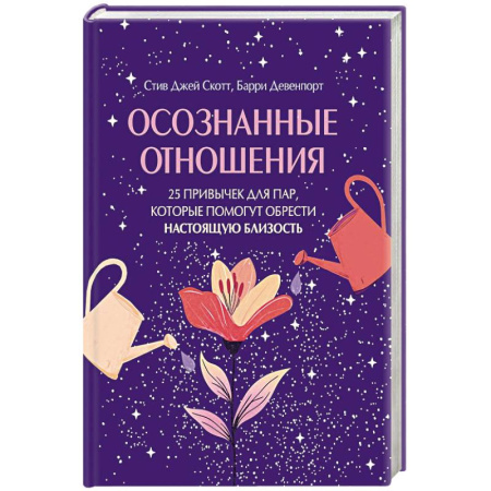 Общественные и гуманитарные науки, книга Осознанные отношения. 25 привычек для пар, которые помогут обрести настоящую близость (подарочная)
