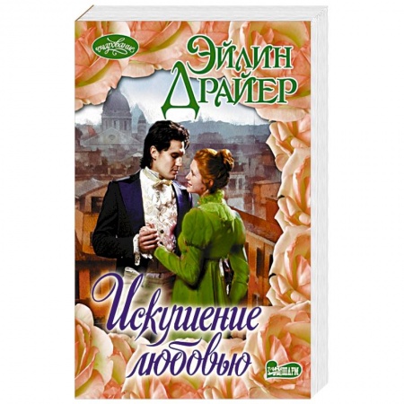 Любовный роман, книга Искушение любовью