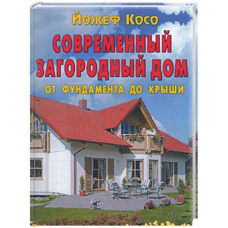 Книги, книга Современный загородный дом.От фундамента до крыши