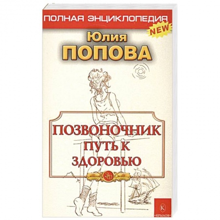 Книги, книга Позвоночник - путь к здоровью. Полная энциклопедия