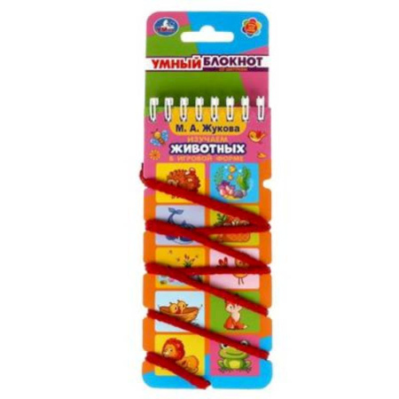 Познавательная литература, книга Умный блокнот с хэдером. М.А. Жукова. 'Изучаем животных