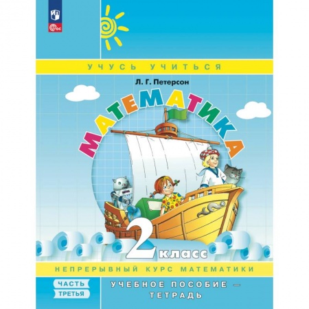Школьникам и абитуриентам, книга Математика. 2 кл.: Учебное пособие-тетрадь. В 3 ч. Ч. 3.