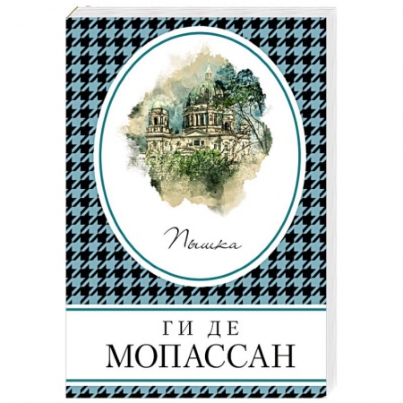 Классика, современная литература, книга Пышка