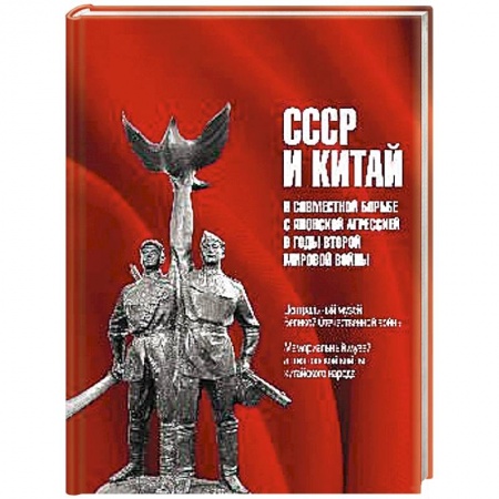 Книги, книга СССР и Китай в совместной борьбе с японской агрессией в годы Второй мировой войны