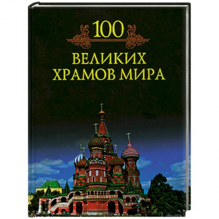 Книги, книга 100 великих храмов мира