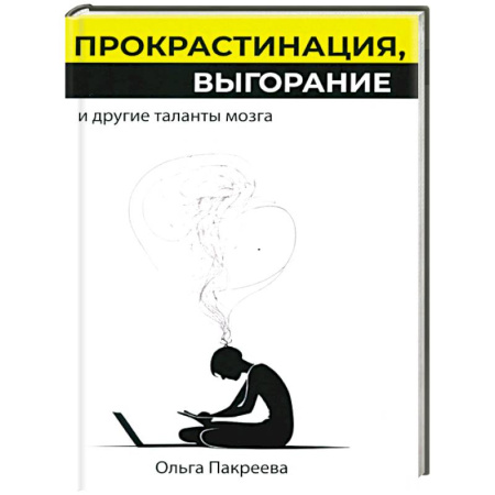 Общественные и гуманитарные науки, книга Прокрастинация, выгорание и другие таланты мозга
