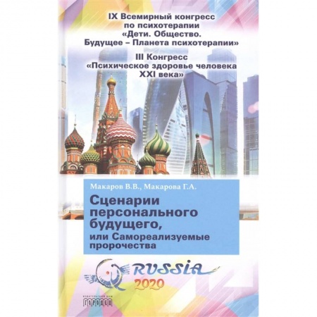 Общественные и гуманитарные науки, книга Сценарии персонального будущего, или Самореализуемые пророчества